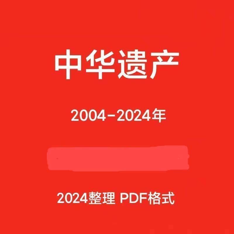 中华遗产2004-2024年送增刊复习资料PDF电子版全设计素材全套