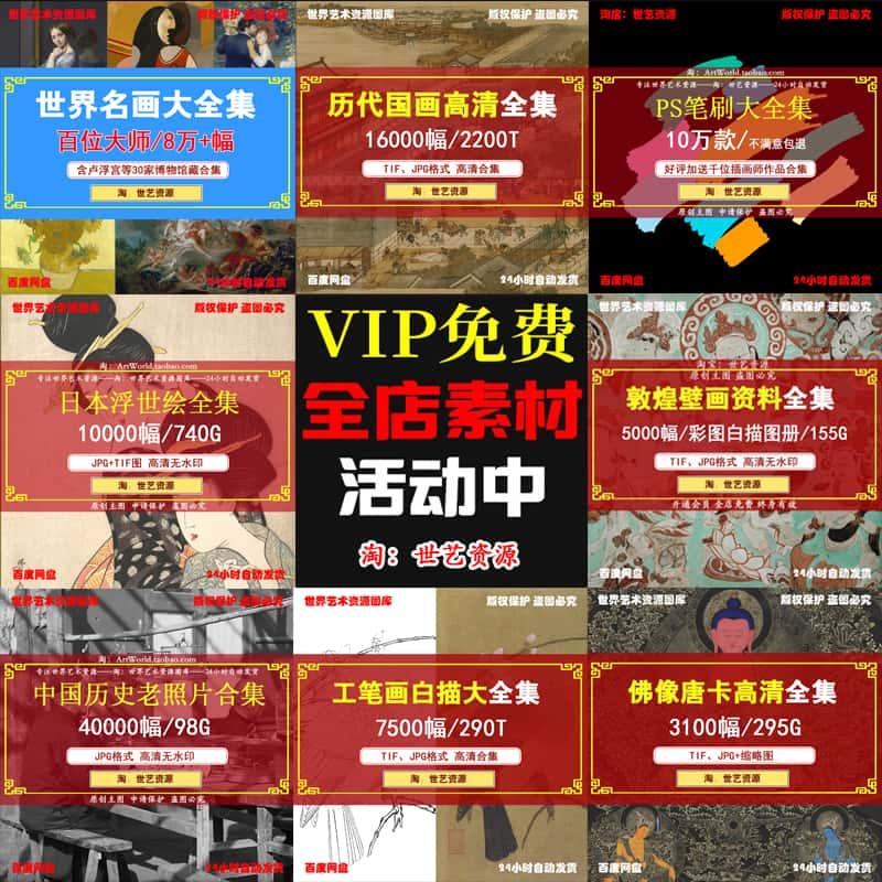 VIP全店会员世界名画图片油画国画书法笔刷CG电子版高清素材