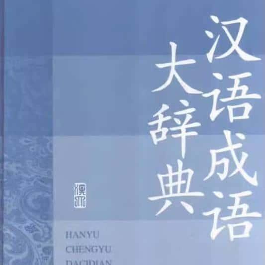 汉语典故大辞典汉语成语大辞典 2册 资源素材种服务文献PDF电子版