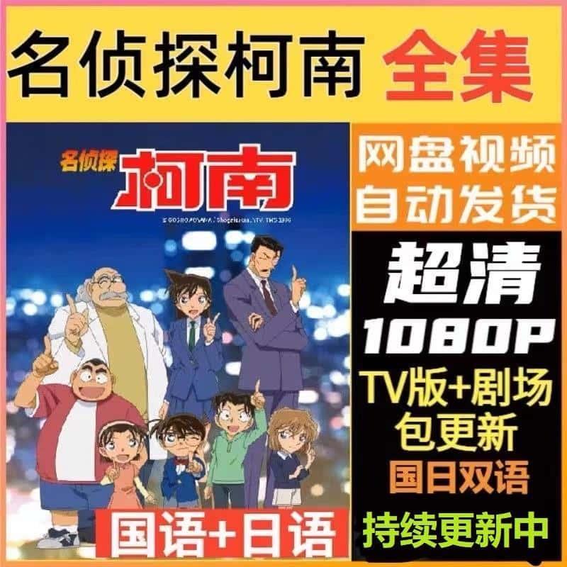 名侦探柯南TV版长期更新剧场版1-30部国语日语视频动画片全集素材