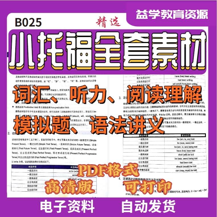 B025小托福全套材料素材，适合拔高冲刺检测PDF格式电子版