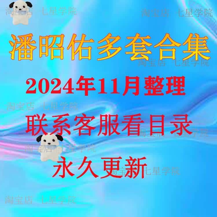 潘昭佑2024年整理视频录音课程合集爆款精品教程资源合集推荐