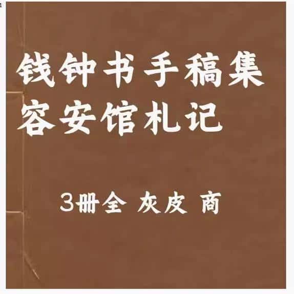 钱钟书手稿集容安馆札记 各种了解资料资源PDF电子版素材