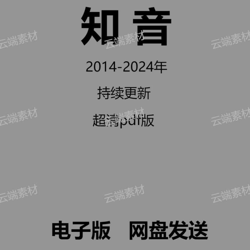 电子版杂志知音2014-2024电子资料设计素材源文件持续更新300+期