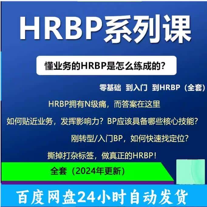 人力资源HRBP系列课程从入门到专业HR企业业务管理三茅培训实操课