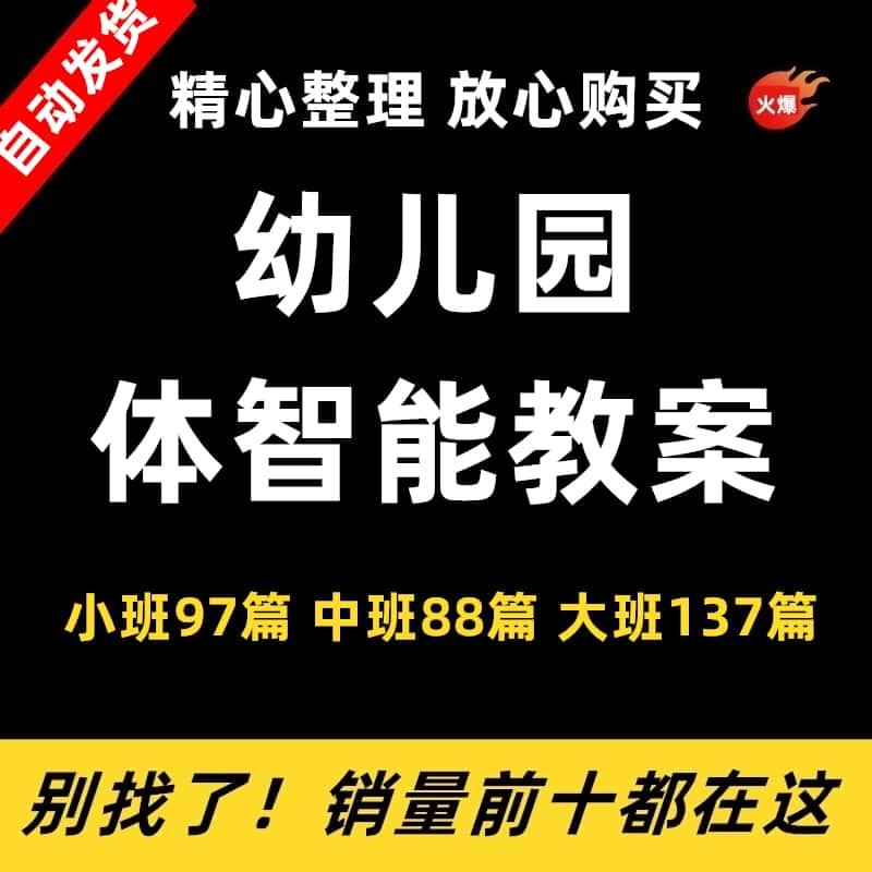 幼儿园体智能教案小班中班大班教学计划课程体育教案游戏资源包