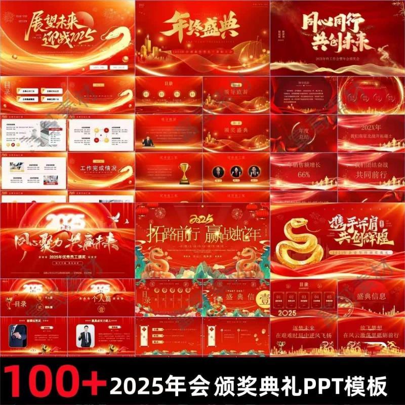 2025蛇年年会ppt模板颁奖典礼公司新年晚会开场表彰元旦背景素材