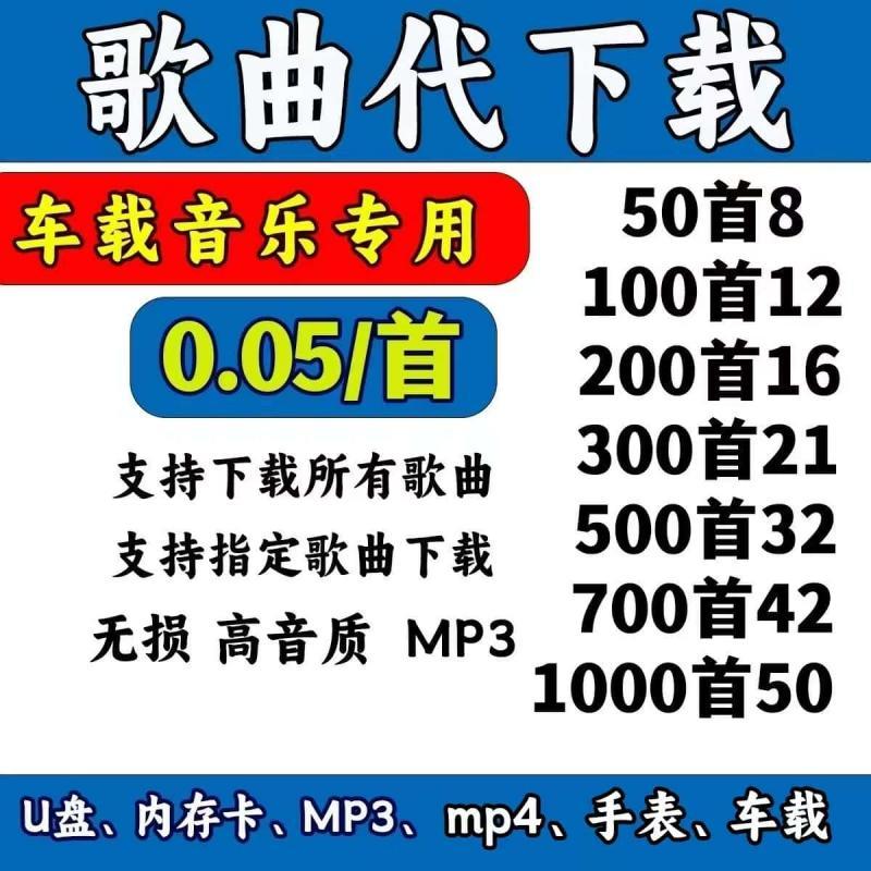 付费歌曲音乐代下载 mp3高品无损音质免费下载 人工在线带下载