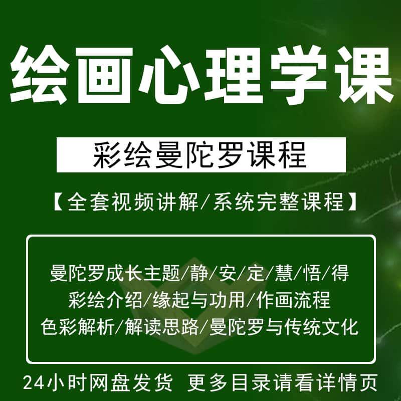 绘画心理学视频教程全集彩绘曼陀罗课程彩绘理论流程应用解析实践