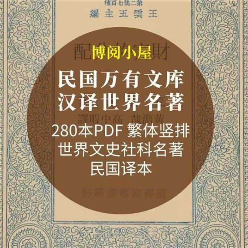 民国万有文库汉译世界名zhu类280本PDF民国译本阅读资源素材p245