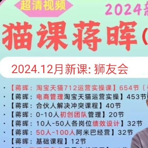 猫课蒋晖712月运营实操课无界版0-100人电商管理视频管理课程