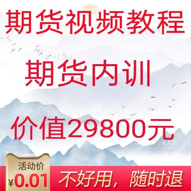 期货交易课程日内波段交易系统从入门到精通高清视频教程8g-30-24