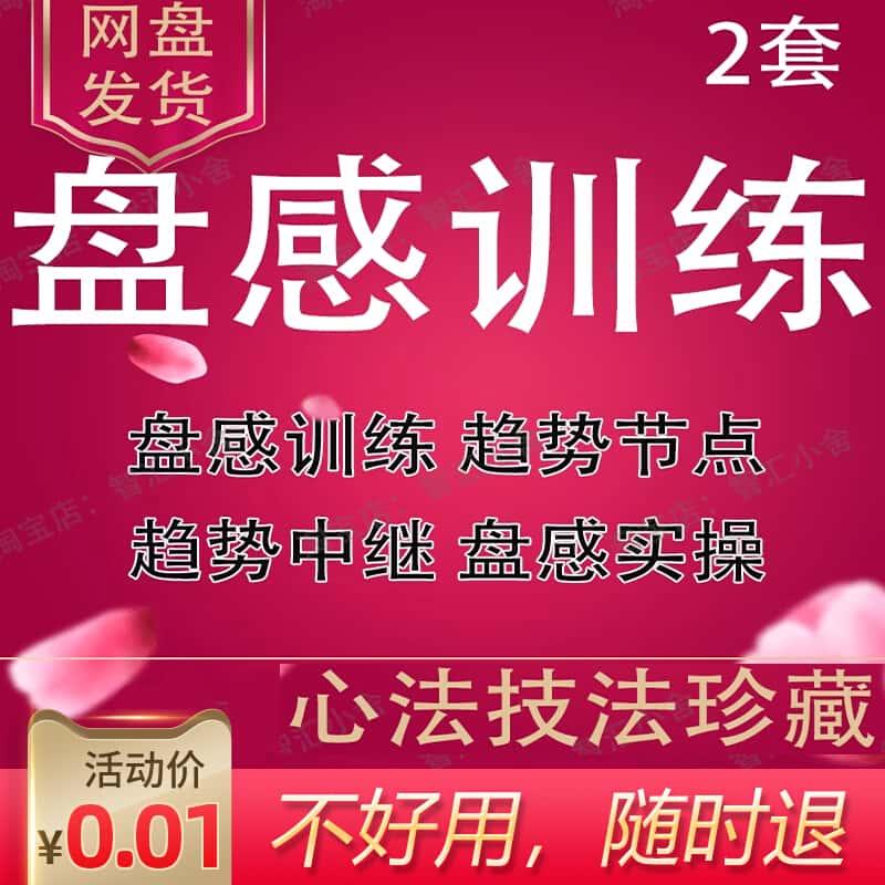 炒股票视频教程盘感训练实战落地应用盘感选股实操心法技法李动无