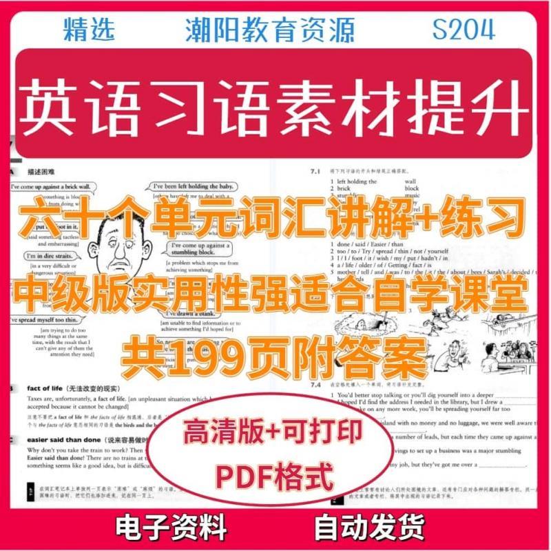 英语习语提升素材六十个单元词汇讲解+练习中级版实用性强适合自学课堂附答案电子版S204