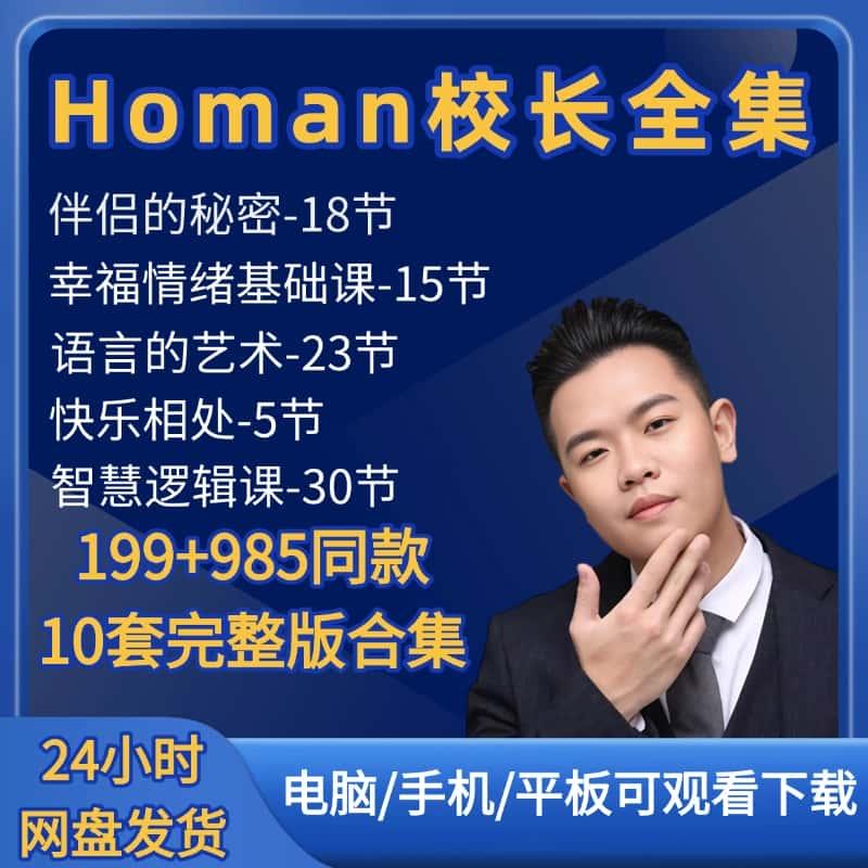 Homan校长课程199/985同款高清视频2024伴侣的秘密幸福情绪基础课