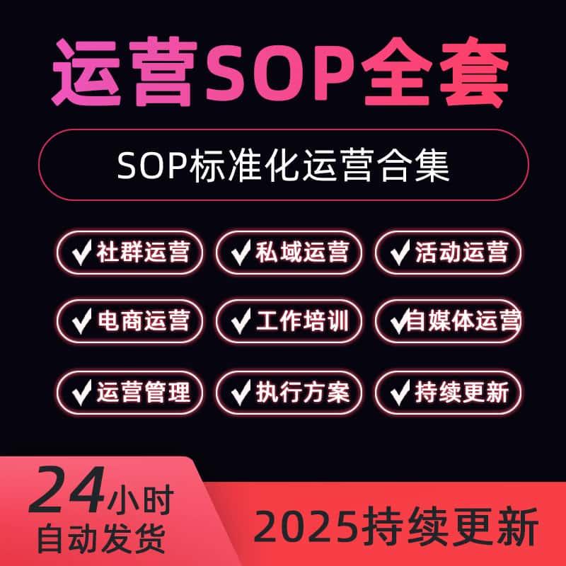 2025新版私域运营SOP社群标准操作流程活动策划自媒体运营方案表