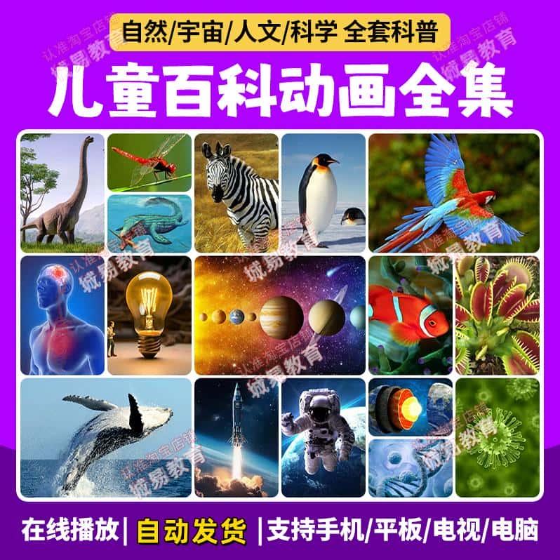 全新2025少儿百科科普类动画大全儿童启蒙认知看世界网盘视频合集