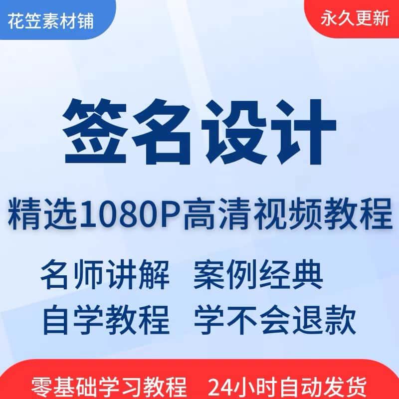 签名设计练习签名写字视频教程全套从入门到精通技巧培训学习在线