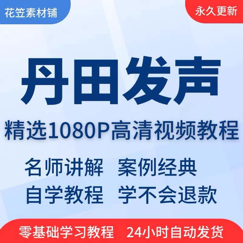 丹田发声训练说话唱歌技巧视频教程全套从入门到精通技巧培训学习