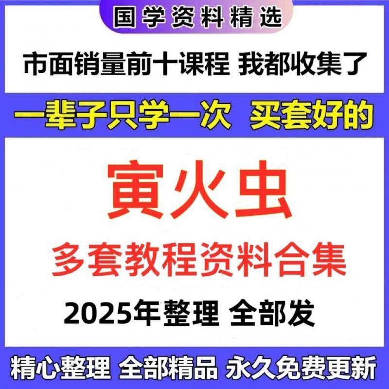 寅火虫电子资料合集完整资源全集自学参考精心整理免费更新素材