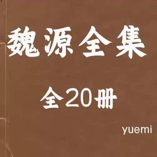 魏源全集 全20册 资源个各种了解国图资料文献PDF电子版素材