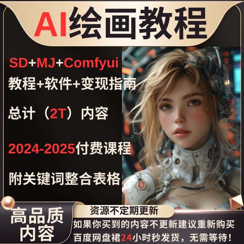 Ai绘画全套教程，包含SD,MJ,comfyui送包安装+视频教程+模型+词库