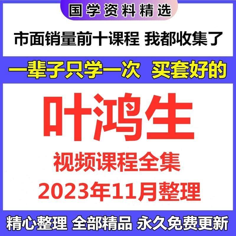 叶鸿生视频课程资料全集经典国学完整资源大全目录见详情页自动发