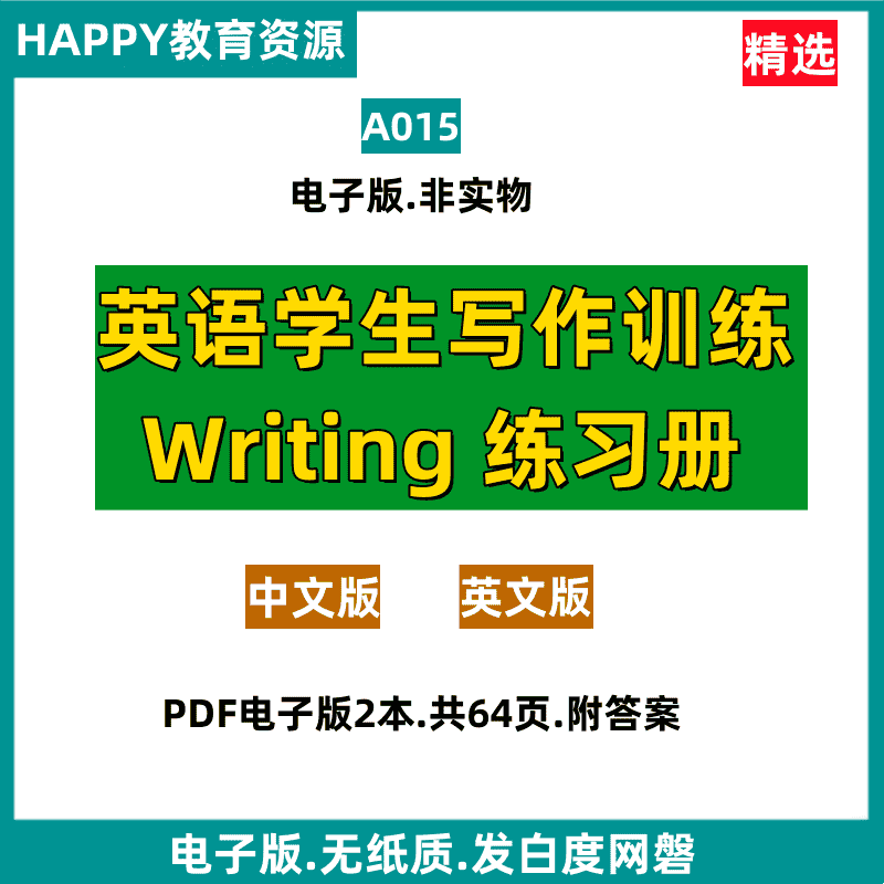 A015 英语学习写作技巧训练练习册高清PDF电子版素材知识资源整理