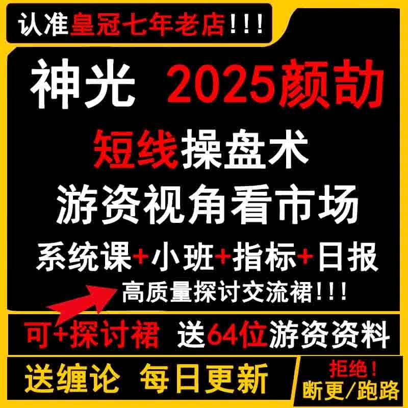 颜劼神光文启刚缠论弘缠投顾股市高手密训营智投视频课程指标公式