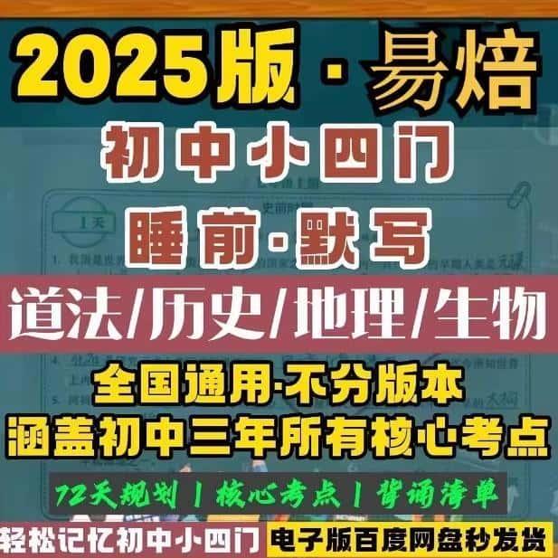 2025易蓓初中小四门睡前默写核心考点必背清单素材电子版PDF新版