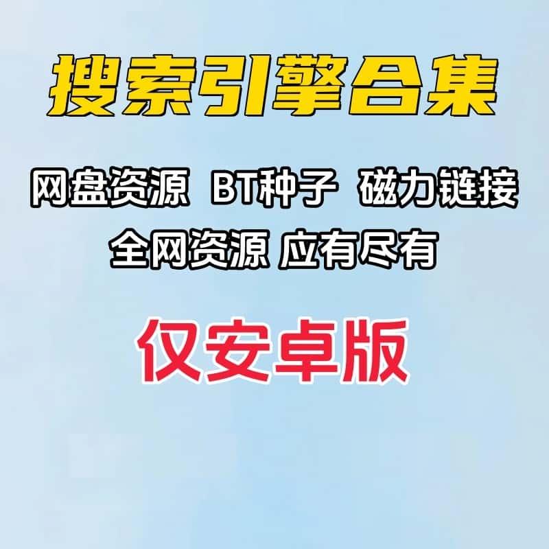 安卓版磁力搜索工具BT种子资源搜索神器多平台搜索引擎