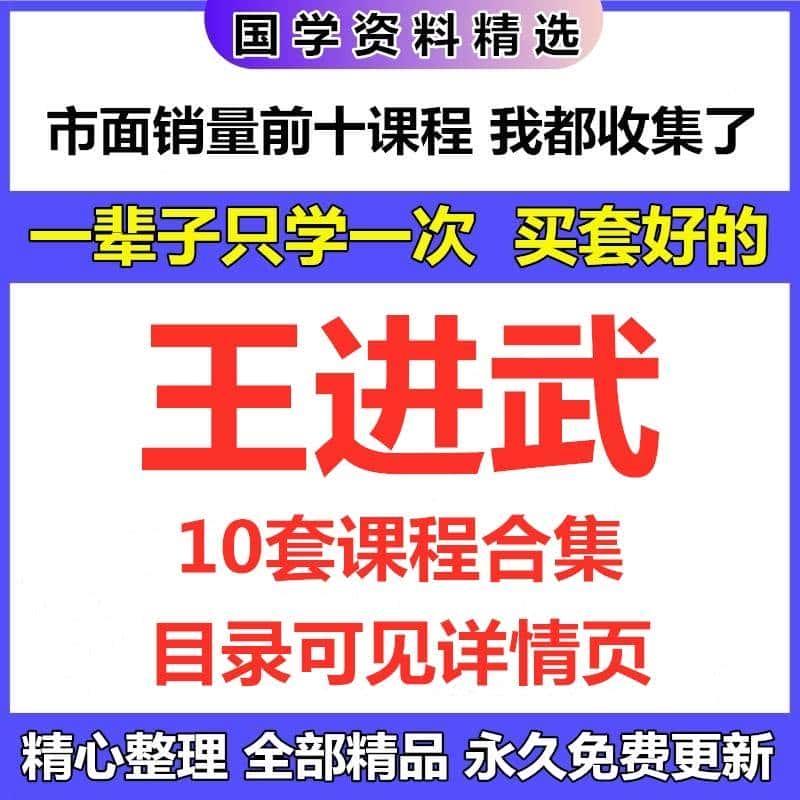 王进武10套视频课程合集完整国学教程资源大全目录看详情页自动发