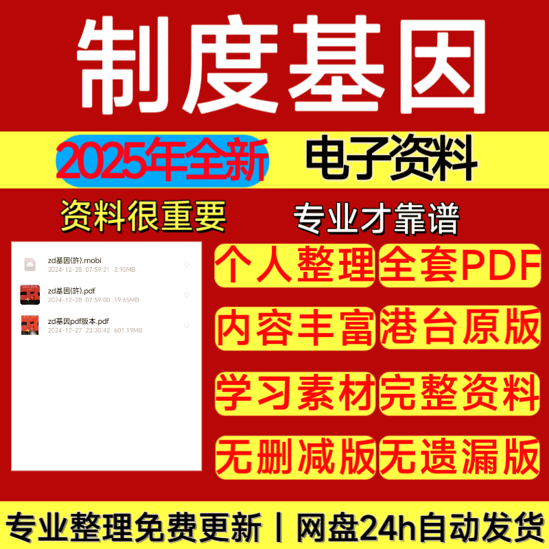 完整无删减制度基因电子学习素材源文件港台原版专业整理资料pdf