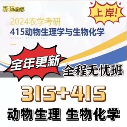 兽医老胡 考研课程胡涛农学315+414+415生化动物生理与上岸视频课