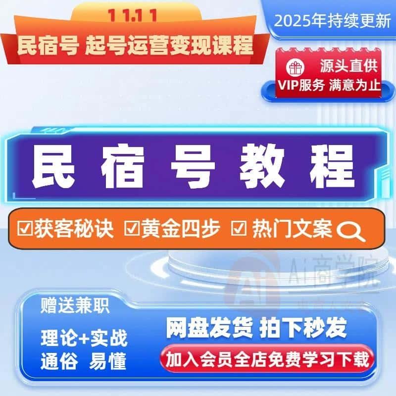 民宿起号运营变现教程农家乐短视频拍摄剪辑素材文案配音直播抖音