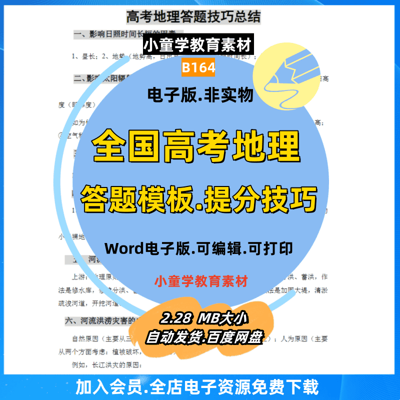 B164高中高考地理答题大题模板提分技巧笔记知识点大全电子版资源