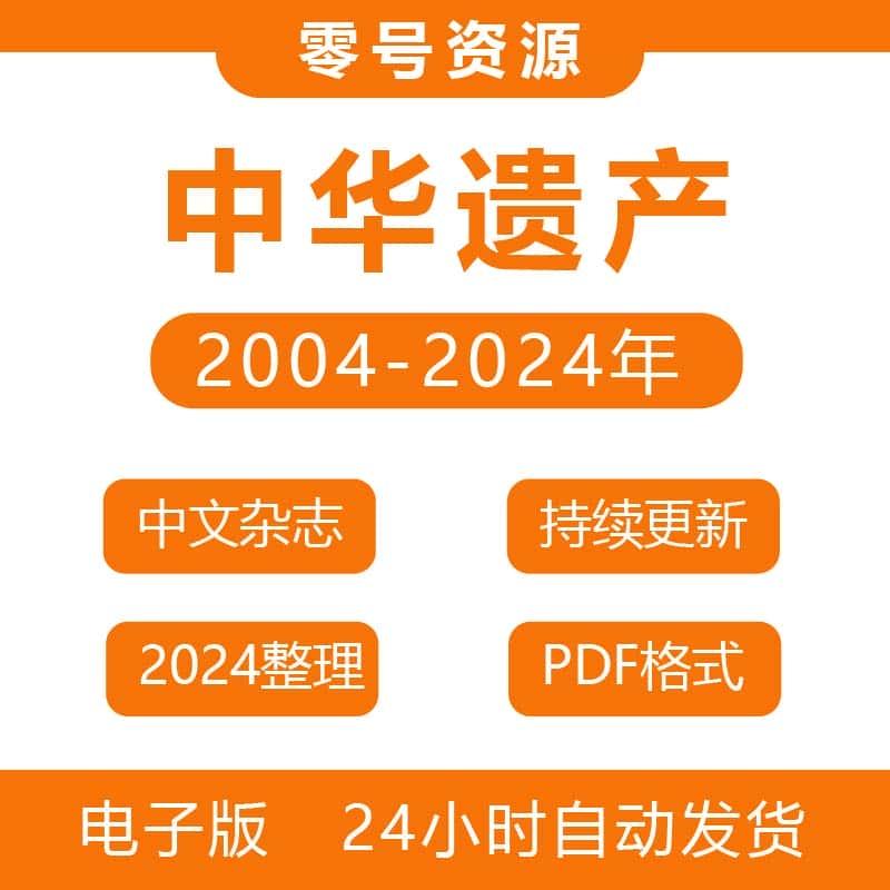 中华遗产2004-2024年送增刊复习资料PDF电子版全设计素材全套