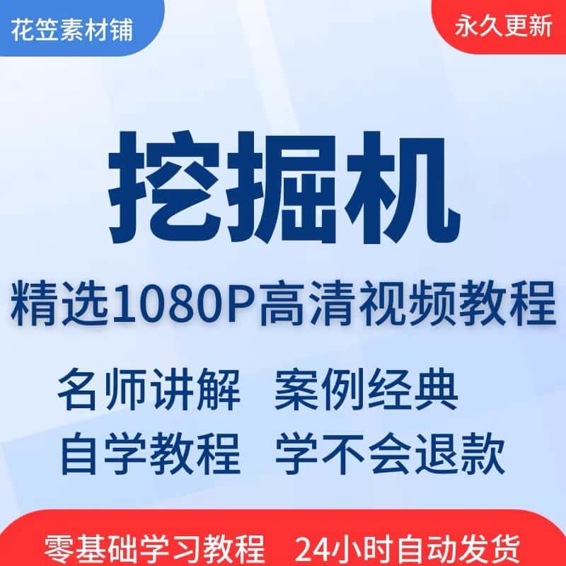 开挖掘机视频教程全套从入门到精通技巧培训学习在线自学课程