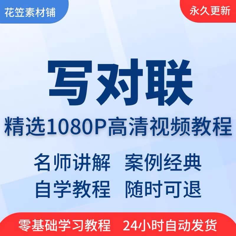 写对联视频教程全套从入门到精通技巧培训学习在线课程