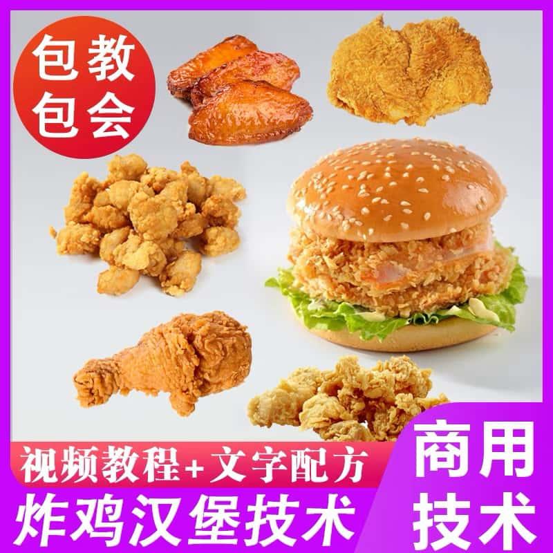 炸鸡技术kfc肯德德麦当当华来士汉堡技术鸡排鸡柳鸡米花配方教程