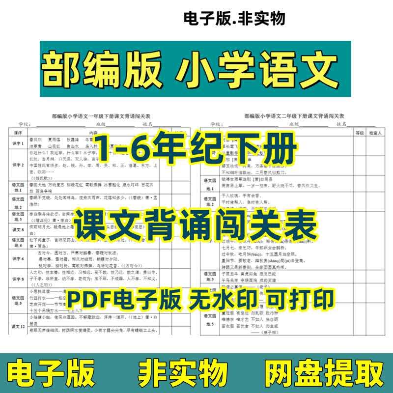 部编版小学语文1-6年级下册课文背诵闯关表PDF电子版素材资源