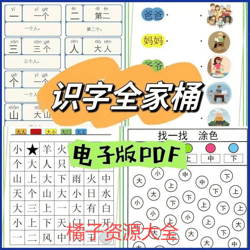 电子版某恩识字全家桶幼小衔接认字素材幼儿早教趣味认字迷宫pdf