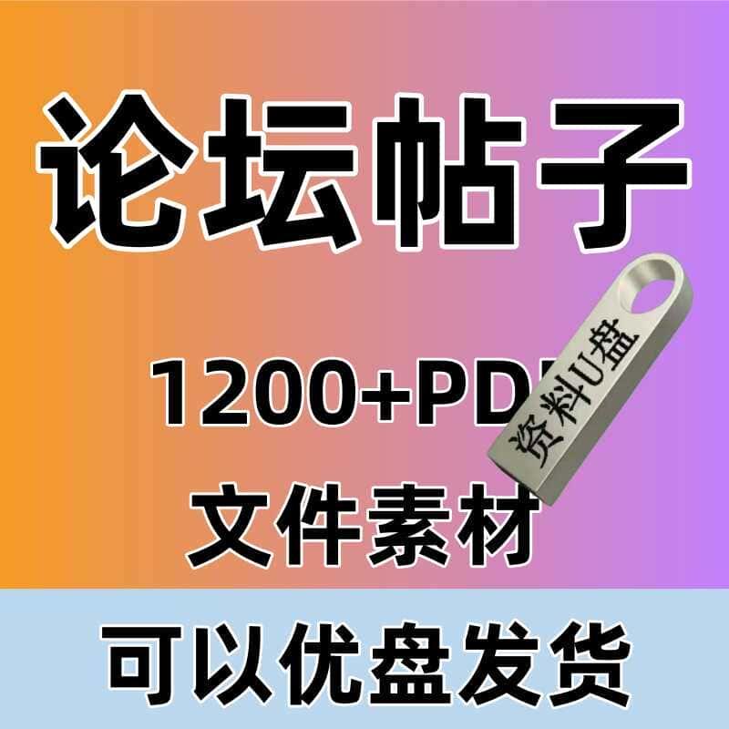 天涯论坛帖子资源合集帖子合集U盘发货 pdf1200+文档合集素材优盘