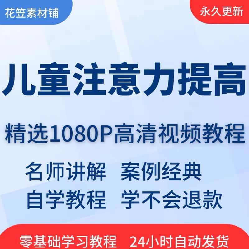 儿童注意力训练提高视频教程全套从入门到精通技巧培训学习在线课