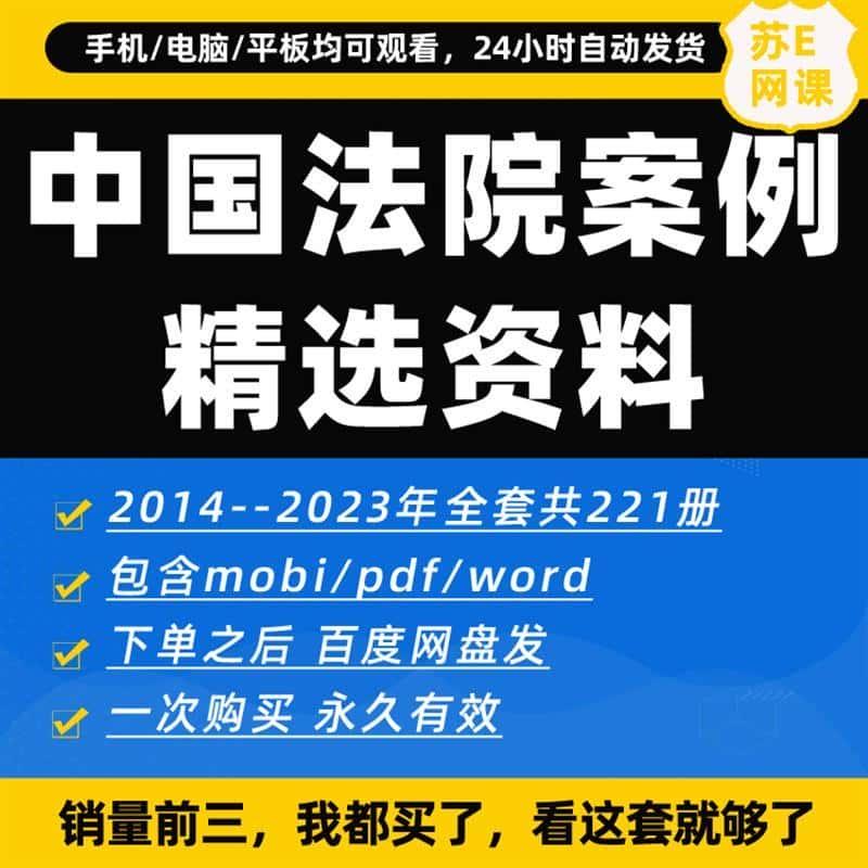 中国法院2014-2023年度案例共221册PDF电子版全设计素材