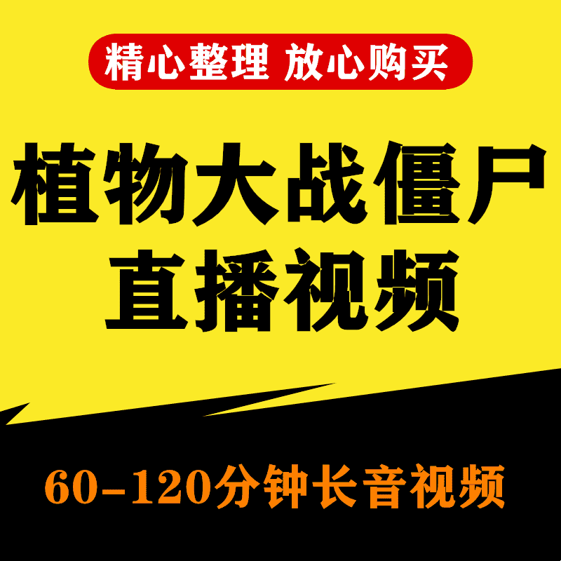 植物大战僵尸无人游戏视频横屏抖音半无人带卖货高清直播素材