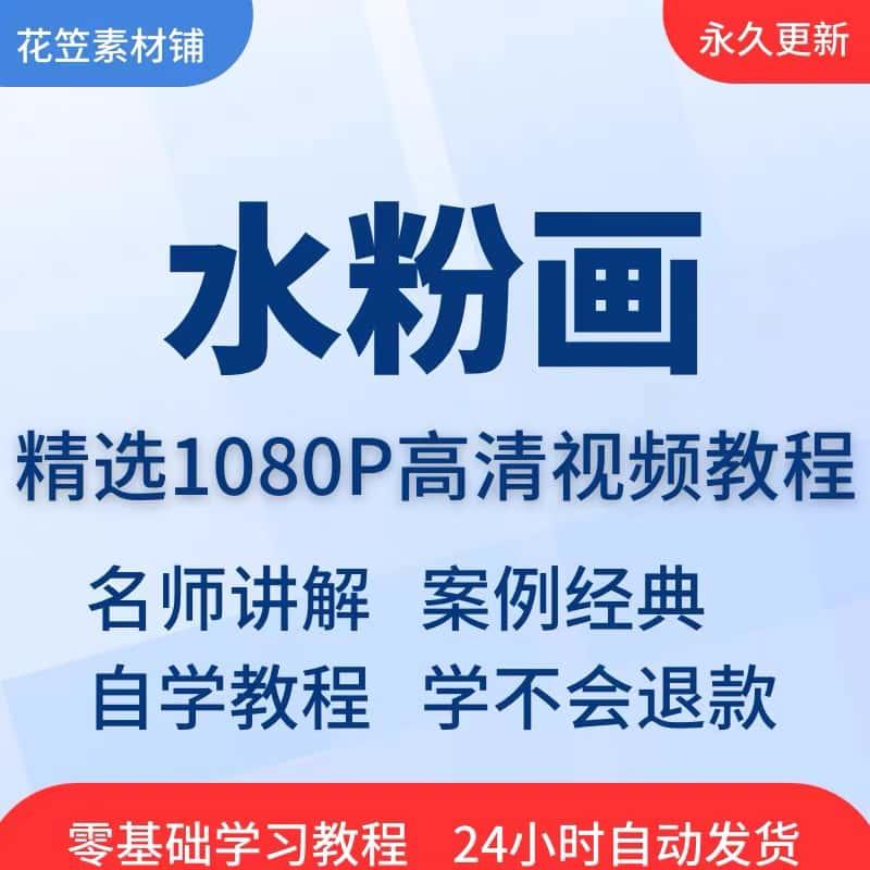 水粉画视频教程教学培训课程在线自学儿童零基础从入门到精通教程