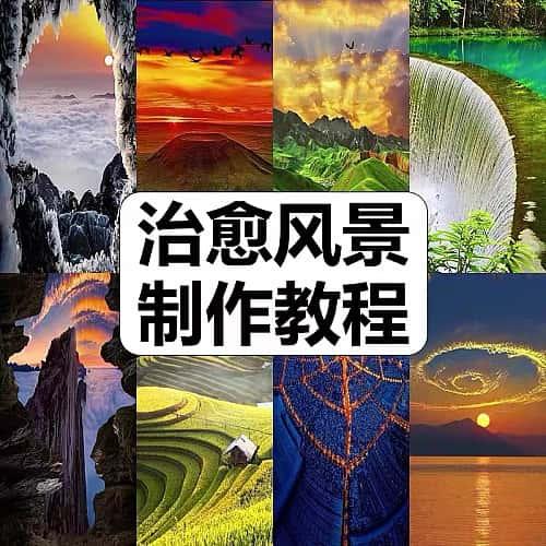 抖音高清竖屏唯美治愈风景短视频素材包剪辑教程图片动态制作课