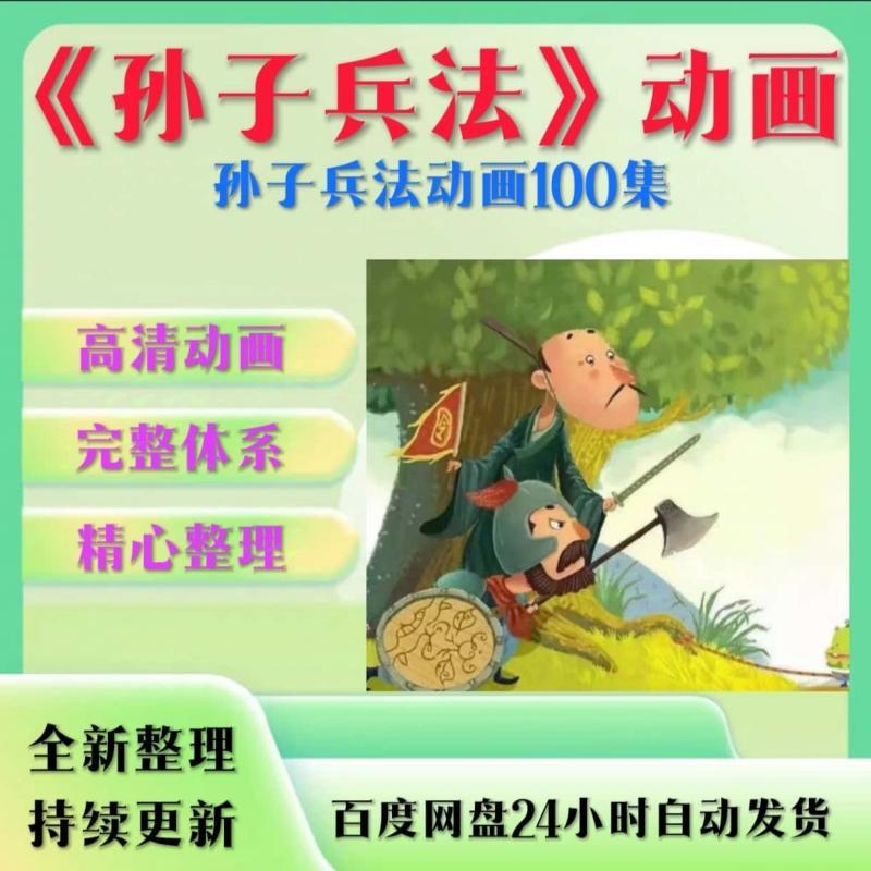 孙子兵法动画片100集儿童国学启蒙早教视频中小学生动画素材