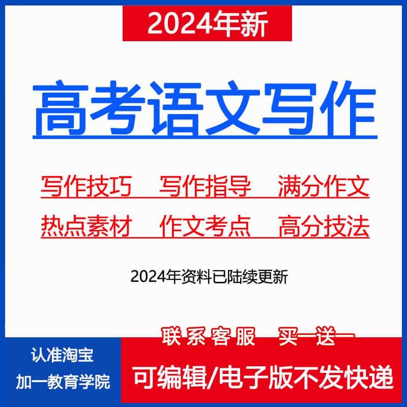 高考语文满分优秀高中一轮复习热点素材模板范文指导写作文电子版